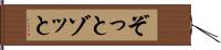ぞっと Hand Scroll