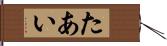 たあい Hand Scroll