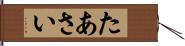 たあさい Hand Scroll