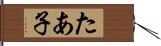 たあ子 Hand Scroll