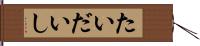 たいだいし Hand Scroll