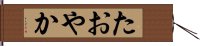 たおやか Hand Scroll