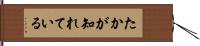 たかが知れている Hand Scroll