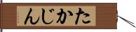 たかじん Hand Scroll