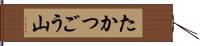 たかつごう山 Hand Scroll