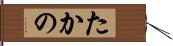 たかの Hand Scroll
