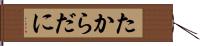 たからだに Hand Scroll
