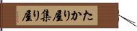 たかり屋 Hand Scroll
