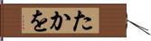たかを Hand Scroll
