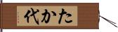 たか代 Hand Scroll