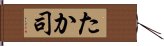 たか司 Hand Scroll