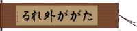 たがが外れる Hand Scroll