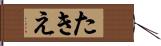 たきえ Hand Scroll