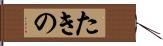たきの Hand Scroll