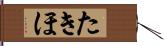 たきほ Hand Scroll