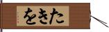 たきを Hand Scroll