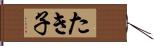 たき子 Hand Scroll
