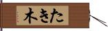たき木 Hand Scroll