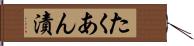 たくあん漬 Hand Scroll