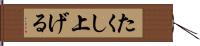 たくし上げる Hand Scroll