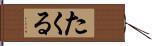たくる Hand Scroll