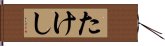 たけし Hand Scroll