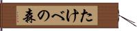 たけべの森 Hand Scroll
