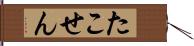 たこせん Hand Scroll