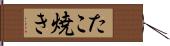 たこ焼き Hand Scroll