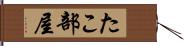 たこ部屋 Hand Scroll