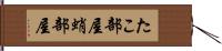 たこ部屋 Hand Scroll