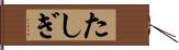 たしぎ Hand Scroll