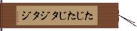 たじたじ Hand Scroll