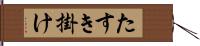 たすき掛け Hand Scroll