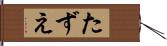 たずえ Hand Scroll