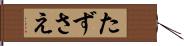 たずさえ Hand Scroll