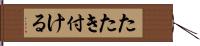 たたき付ける Hand Scroll