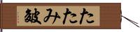 たたみ皴 Hand Scroll