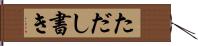 ただし書き Hand Scroll