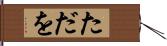ただを Hand Scroll
