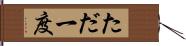 ただ一度 Hand Scroll