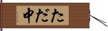 ただ中 Hand Scroll