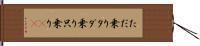 ただ乗り Hand Scroll