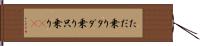 ただ乗り Hand Scroll