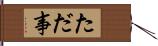 ただ事 Hand Scroll