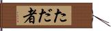 ただ者 Hand Scroll