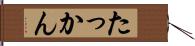 たっかん Hand Scroll
