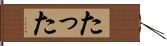 たった Hand Scroll