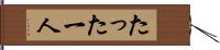 たった一人 Hand Scroll