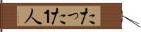 たった１人 Hand Scroll